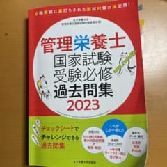 管理栄養士国家試験 受験必修過去問集2023のサムネイル