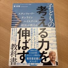 スタンフォード・オンラインハイスクール校長が教える子どもの「考える力を伸ばす」…のサムネイル