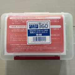 SKATO 360 メンテナンスキットのサムネイル