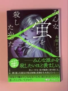 みんな蛍を殺したかった 木爾チレン 二見文庫のサムネイル
