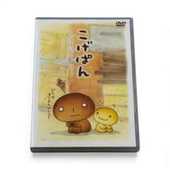 DVD】 こげぱん パンもかわいいだけじゃだめ らしい シール 一部使用