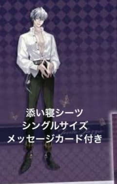 新品 イケメンヴィラン ジュード 彼と眠れる添い寝シーツ メッセージ