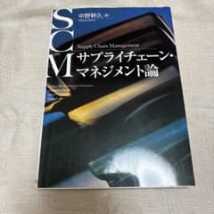 サプライチェーン・マネジメント論 中野幹久のサムネイル