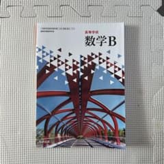 数学B 教科書 高校用のサムネイル