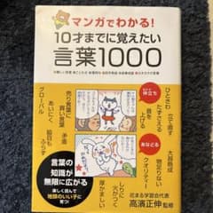 マンガでわかる!10才までに覚えたい言葉1000 : ●難しい言葉●ことわざ●…のサムネイル