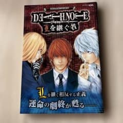 DEATH NOTE Lを継ぐ者 perfect master note 攻略本 - メルカリ