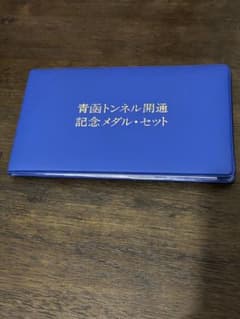✨青函トンネル開通記念✨メダル・セット - メルカリ