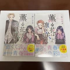 薫る花は凛と咲く　1、2巻のサムネイル