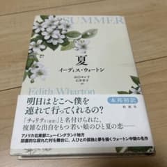 夏 イーディス・ウォートン 本邦初訳 - メルカリ