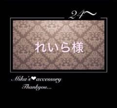 れいら様専用のサムネイル