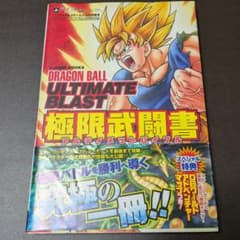 帯付き】ドラゴンボールアルティメットブラスト 極限武闘書 - メルカリ