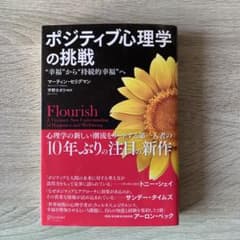 ポジティブ心理学の挑戦 "幸福"から"持続的幸福"へのサムネイル