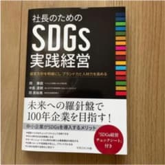 社長のためのＳＤＧｓ実践経営 経営方針を明確にし　ブランド力と人材力を高めるのサムネイル