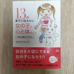 13歳までに伝えたい女の子の心と体のこと : 大切なお嬢さんのためにのサムネイル