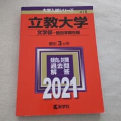 立教大学(文学部―個別学部日程) 2021年版 No.418のサムネイル
