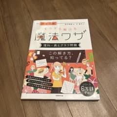 中学数学 すらすら解ける魔法ワザ 理科・表・グラフ問題のサムネイル
