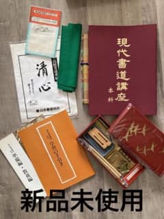 現代書道セットのサムネイル
