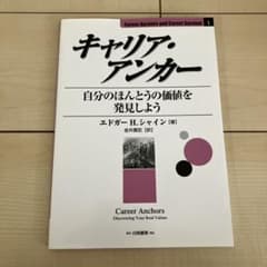 キャリア・アンカー 自分の価値を発見しようのサムネイル