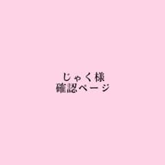 じゃく様確認ページのサムネイル