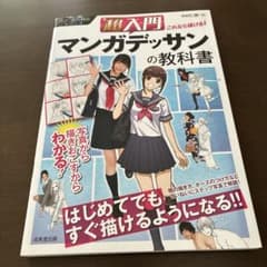 超入門 マンガデッサンの教科書のサムネイル