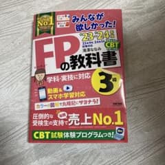 みんなが欲しかった！FPの教科書3級 '23-'24年版のサムネイル