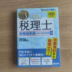 税理士 財務諸表論 理論編 2025年版のサムネイル