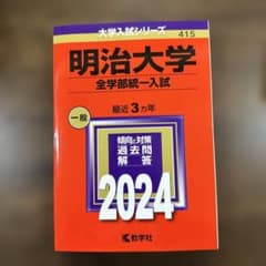 明治大学 全学部統一入試 2024のサムネイル