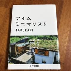 アイムミニマリストのサムネイル