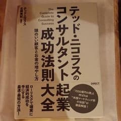 マーケティング本　テッドニコラスのコンサルタント起業成功法則大全のサムネイル