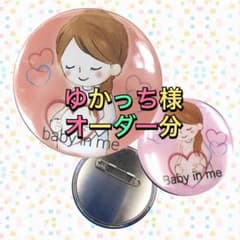 ゆかっち様専用 マタニティ缶バッジのサムネイル