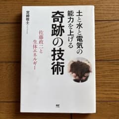 土と水と電気の能力を上げる奇跡の技術 佐藤政二と生体エネルギー - 4