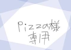 pizza様専用のサムネイル
