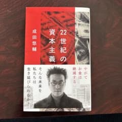 成田悠輔 22世紀の資本主義のサムネイル