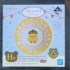 リラックマ ローソン1番くじ キイロイトリコレクションのサムネイル