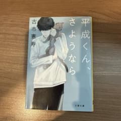 平成くん、さようなら 古市憲寿のサムネイル