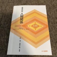 保育内容人間関係 : 保育の内容・方法を知るのサムネイル