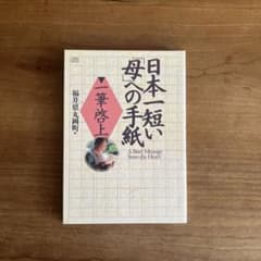 日本一短い母への手紙　朗読　CDのサムネイル