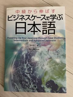 中級から伸ばす ビジネスケースで学ぶ日本語のサムネイル