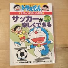 ドラえもんの学習シリーズ サッカーが楽しくできるのサムネイル