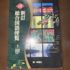 新訂 総合国語便覧 第一学習社のサムネイル
