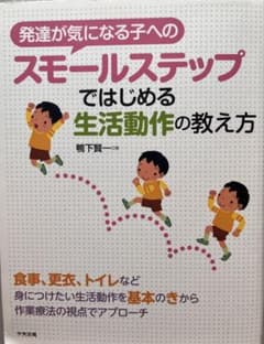 発達が気になる子へのスモールステップではじめる生活動作の教え方のサムネイル