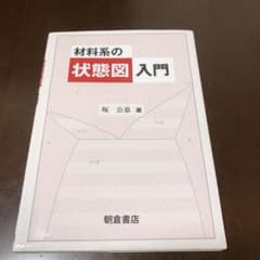 材料系の状態図入門のサムネイル