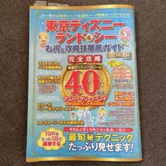 東京ディズニーランド&シーお得&攻略技徹底ガイド 2023年度版のサムネイル