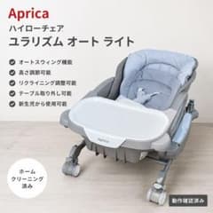ホームクリーニング済み】Apricaユラリズム オートライト電動ハイ 