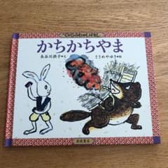 かちかちやまのサムネイル
