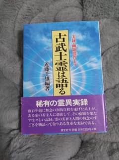 古武士霊は語る 近藤一雄著 - メルカリ
