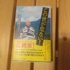 この世が危ない!のサムネイル