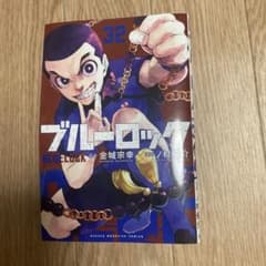 ブルーロック 32のサムネイル