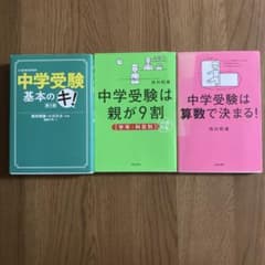【ぽんちゃん様専用】「中学受験基本のキ！」「中学受験は親が9割」他のサムネイル