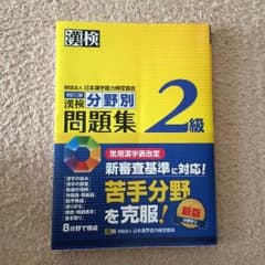 ryo様専用！！  漢検2級 分野別問題集のサムネイル